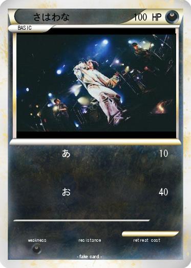 Pokemon さはわな