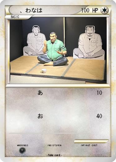 Pokemon 、わなは