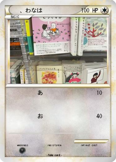 Pokemon 、わなは