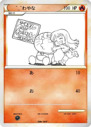 Pokemon ^_^わやな