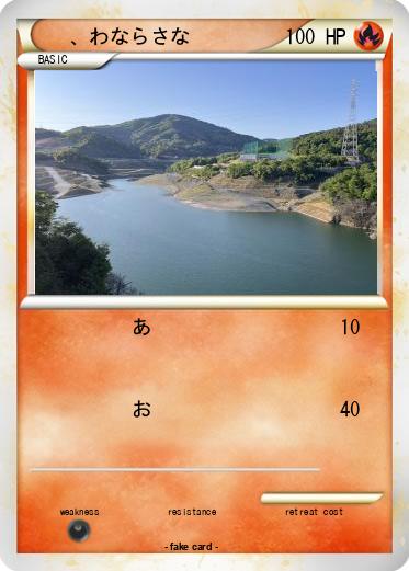 Pokemon 、わならさな