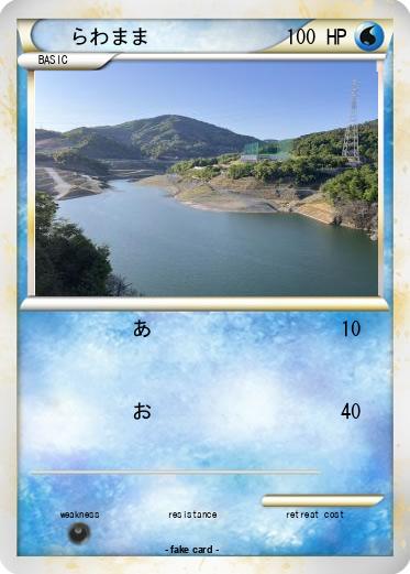 Pokemon らわまま