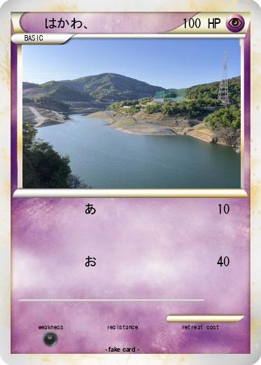 Pokemon はかわ、