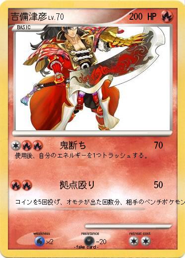 Pokemon 吉備津彦