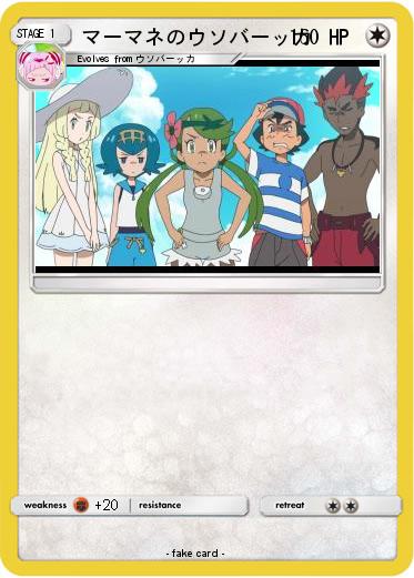 Pokemon マーマネのウソバーッカ