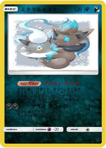 Pokemon ミタマ＆イズナ