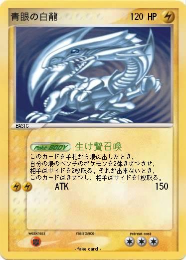 Pokemon 青眼の白龍