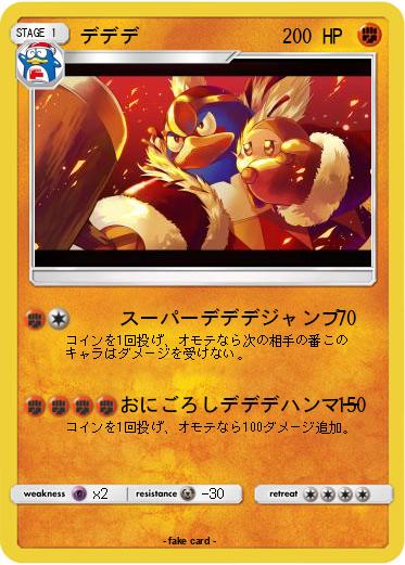 Pokemon デデデ