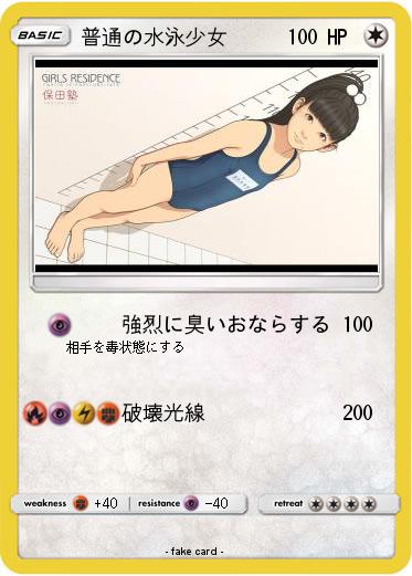 Pokemon 普通の水泳少女