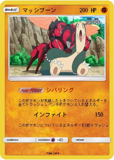 Pokemon マッシブーン