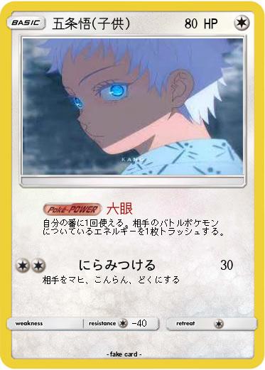 Pokemon 五条悟(子供)