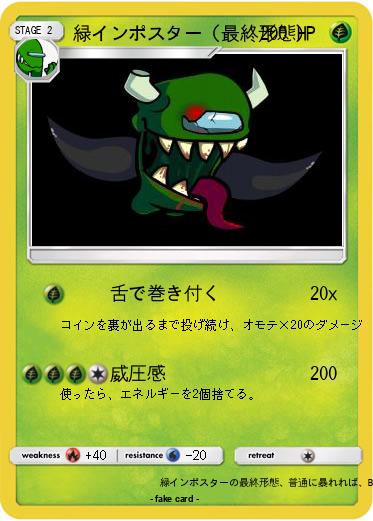 Pokemon 緑インポスター（最終形態）