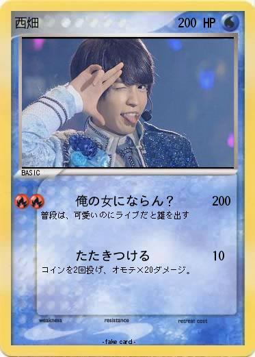 Pokemon 西畑