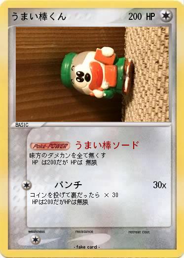 Pokemon うまい棒くん
