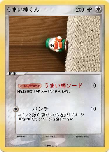 Pokemon うまい棒くん