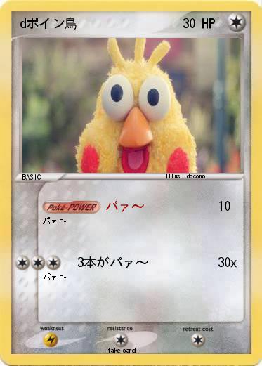Pokemon dポイン鳥