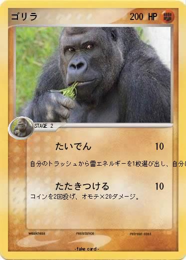 Pokemon ゴリラ
