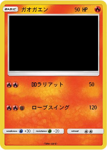 Pokemon ガオガエン