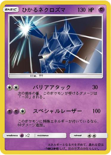 Pokemon ひかるネクロズマ