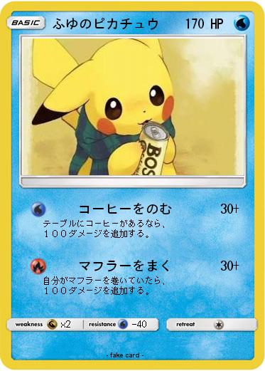 Pokemon ふゆのピカチュウ