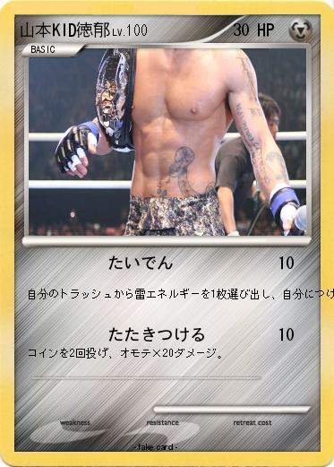 Pokemon 山本KID徳郁