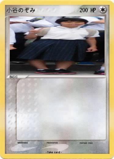 Pokemon 小谷のぞみ