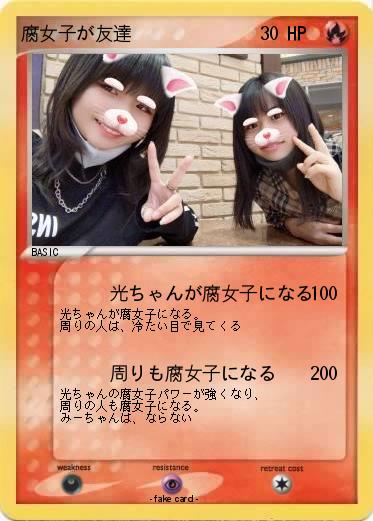 Pokemon 腐女子が友達