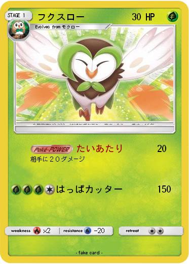 Pokemon フクスロー