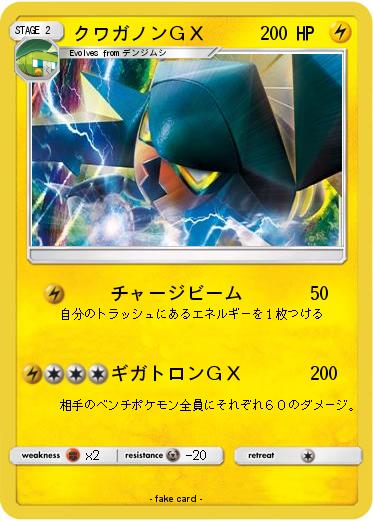 Pokemon クワガノンＧＸ