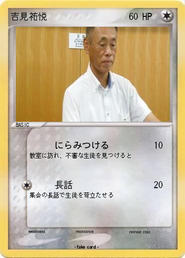 Pokemon 吉見祐悦