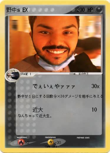 Pokemon 野中s EX