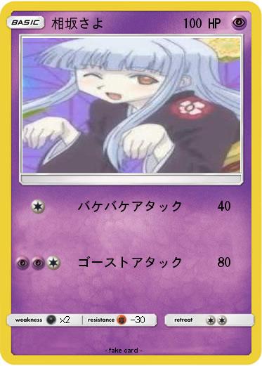 Pokemon 相坂さよ