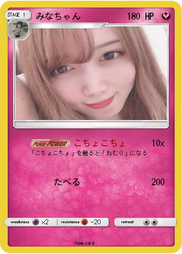 Pokemon みなちゃん
