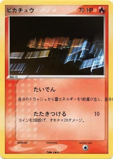 Pokemon ピカチュウ