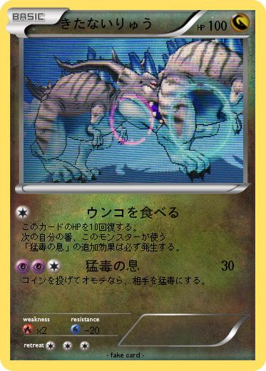 Pokemon きたないりゅう