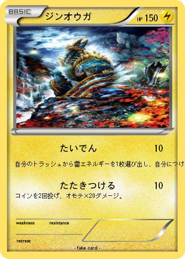 Pokemon ジンオウガ