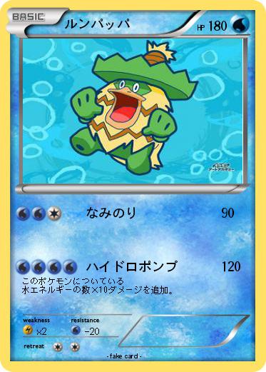 Pokemon ルンパッパ