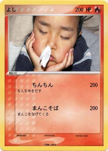 Pokemon よし