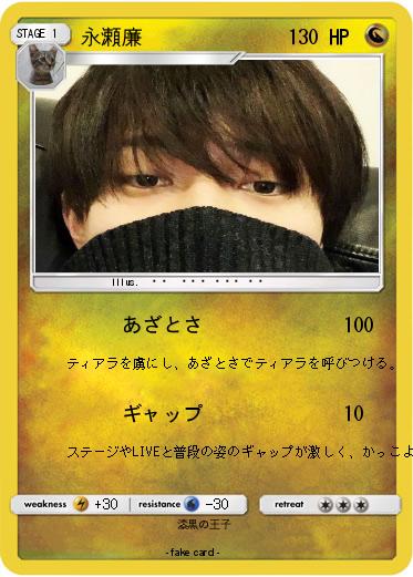 Pokemon 永瀬廉