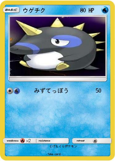 Pokemon ウゲチク