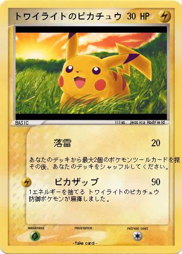 Pokemon トワイライトのピカチュウ