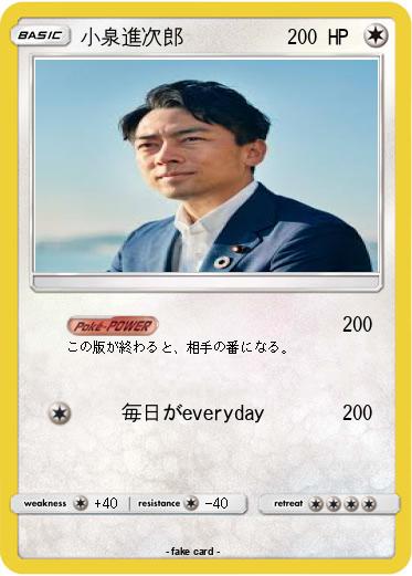 Pokemon 小泉進次郎