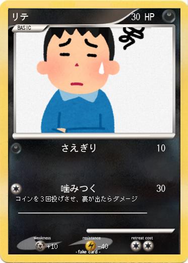 Pokemon リテ