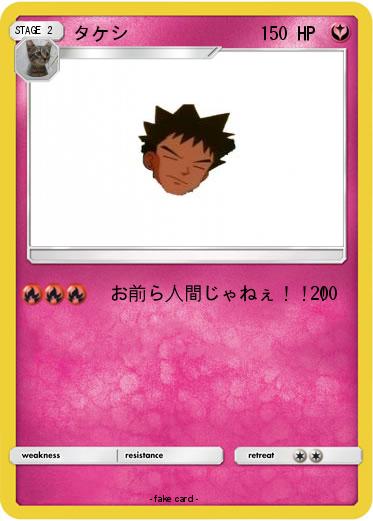 Pokemon タケシ