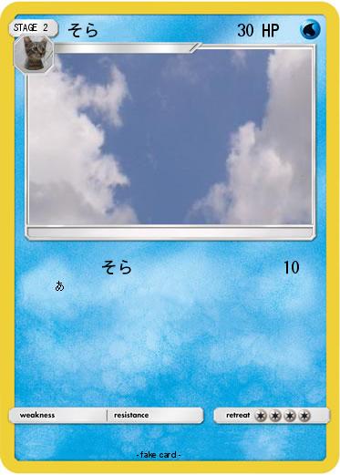 Pokemon そら
