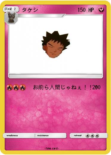 Pokemon タケシ