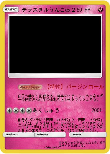 Pokemon テラスタルうんこex２