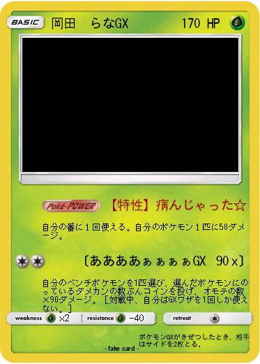 Pokemon 岡田　らなGX　