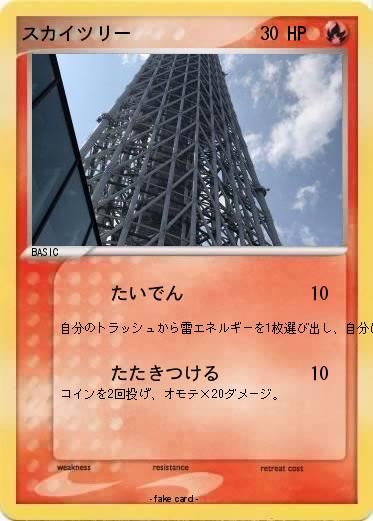 Pokemon スカイツリー