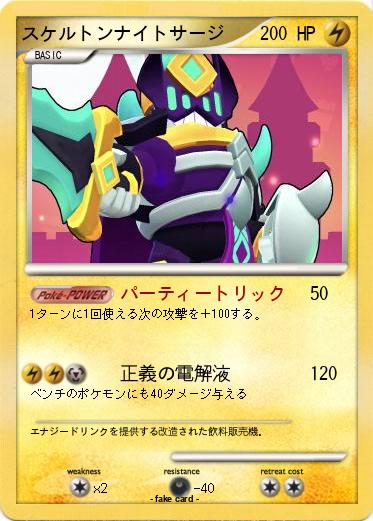 Pokemon スケルトンナイトサージ